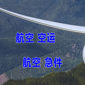 伊金霍洛航空空运快递-选东方航空和上海航空